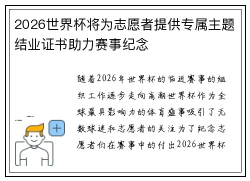 2026世界杯将为志愿者提供专属主题结业证书助力赛事纪念 2026世界杯将为志愿者提供专属主题结业证书助力赛事纪念