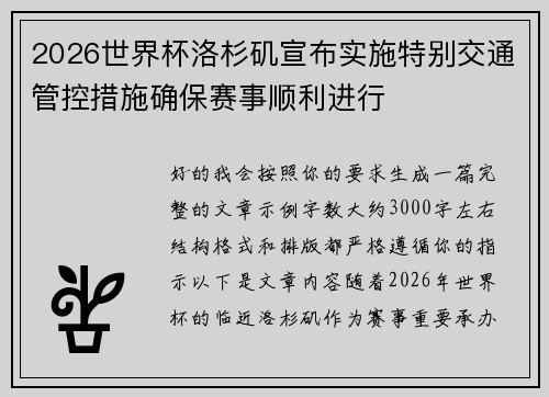 2026世界杯洛杉矶宣布实施特别交通管控措施确保赛事顺利进行