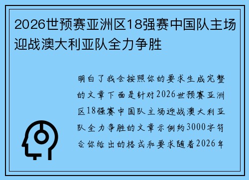 2026世预赛亚洲区18强赛中国队主场迎战澳大利亚队全力争胜