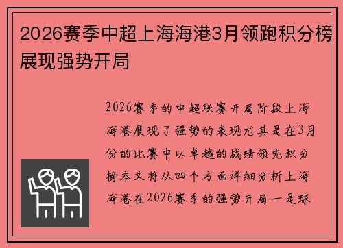 2026赛季中超上海海港3月领跑积分榜展现强势开局