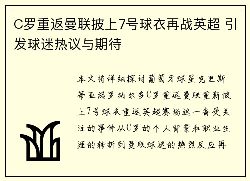 C罗重返曼联披上7号球衣再战英超 引发球迷热议与期待