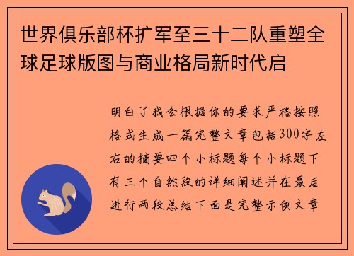 世界俱乐部杯扩军至三十二队重塑全球足球版图与商业格局新时代启