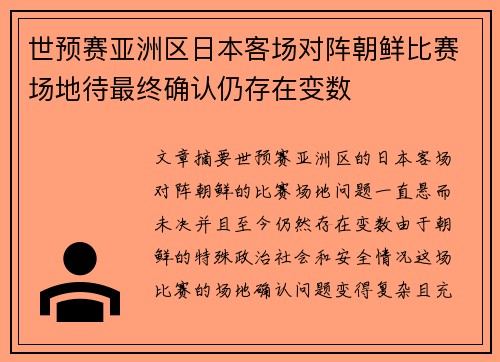 世预赛亚洲区日本客场对阵朝鲜比赛场地待最终确认仍存在变数