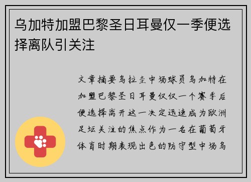 乌加特加盟巴黎圣日耳曼仅一季便选择离队引关注