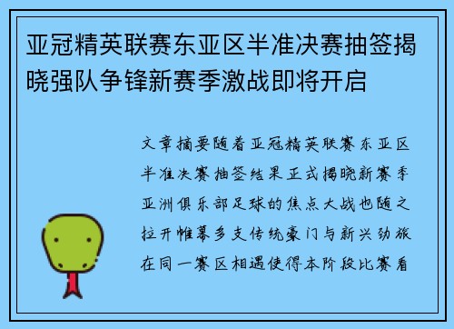 亚冠精英联赛东亚区半准决赛抽签揭晓强队争锋新赛季激战即将开启