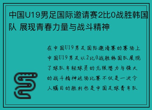 中国U19男足国际邀请赛2比0战胜韩国队 展现青春力量与战斗精神