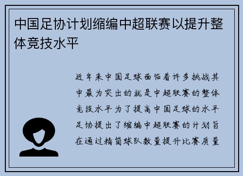 中国足协计划缩编中超联赛以提升整体竞技水平