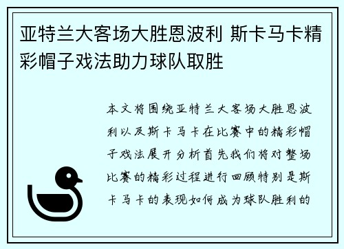亚特兰大客场大胜恩波利 斯卡马卡精彩帽子戏法助力球队取胜