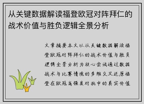 从关键数据解读福登欧冠对阵拜仁的战术价值与胜负逻辑全景分析