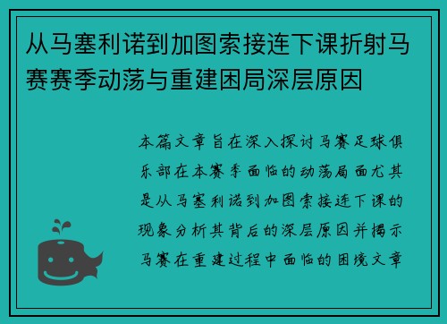 从马塞利诺到加图索接连下课折射马赛赛季动荡与重建困局深层原因