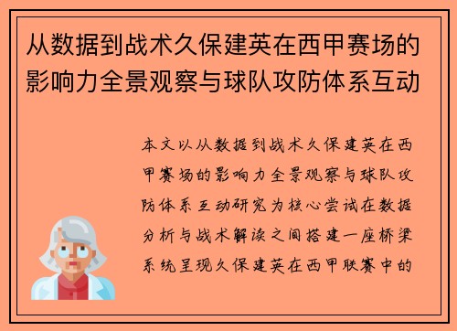 从数据到战术久保建英在西甲赛场的影响力全景观察与球队攻防体系互动研究