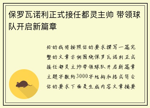 保罗瓦诺利正式接任都灵主帅 带领球队开启新篇章