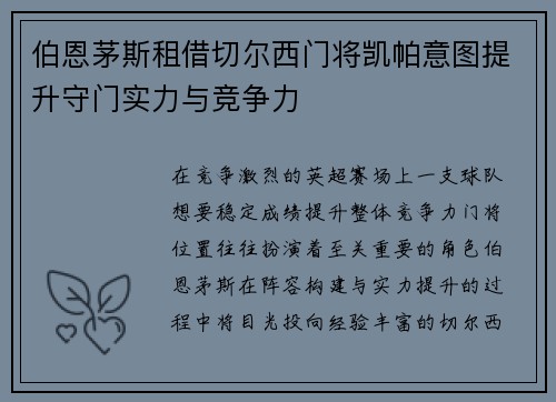 伯恩茅斯租借切尔西门将凯帕意图提升守门实力与竞争力