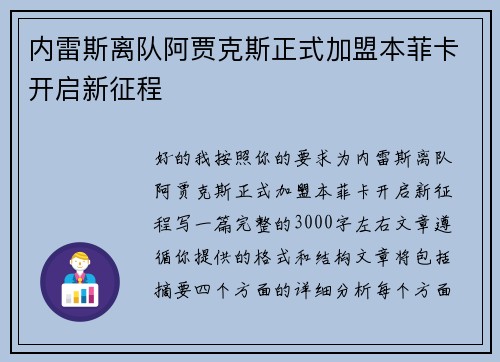 内雷斯离队阿贾克斯正式加盟本菲卡开启新征程