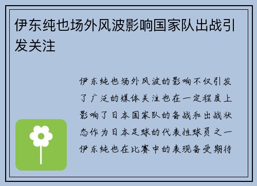 伊东纯也场外风波影响国家队出战引发关注