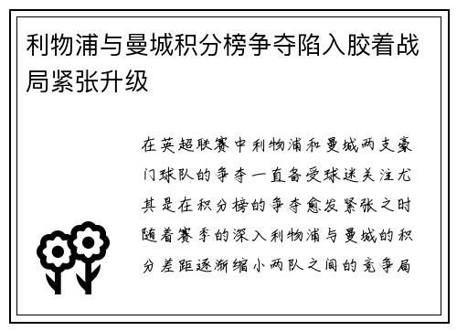 利物浦与曼城积分榜争夺陷入胶着战局紧张升级