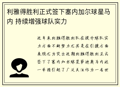 利雅得胜利正式签下塞内加尔球星马内 持续增强球队实力