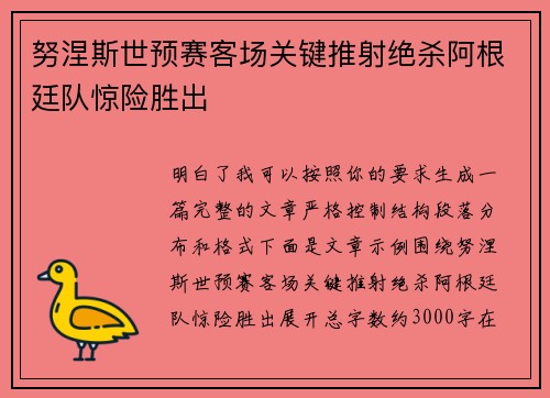 努涅斯世预赛客场关键推射绝杀阿根廷队惊险胜出