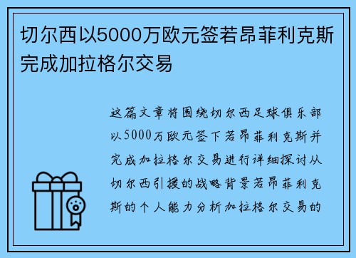 切尔西以5000万欧元签若昂菲利克斯完成加拉格尔交易