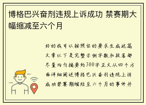 博格巴兴奋剂违规上诉成功 禁赛期大幅缩减至六个月
