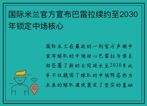 国际米兰官方宣布巴雷拉续约至2030年锁定中场核心 国际米兰官方宣布巴雷拉续约至2030年锁定中场核心