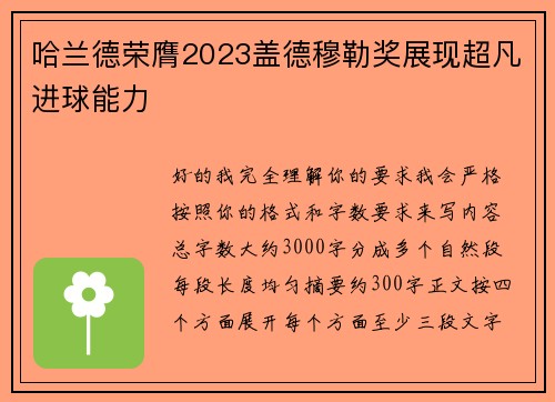 哈兰德荣膺2023盖德穆勒奖展现超凡进球能力