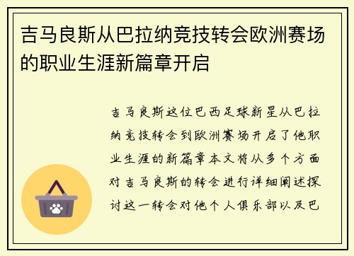 吉马良斯从巴拉纳竞技转会欧洲赛场的职业生涯新篇章开启