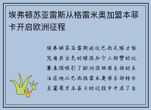 埃弗顿苏亚雷斯从格雷米奥加盟本菲卡开启欧洲征程