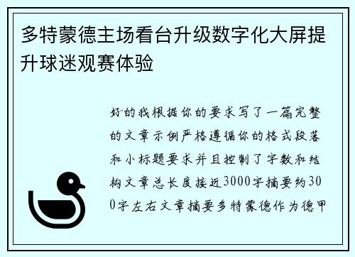 多特蒙德主场看台升级数字化大屏提升球迷观赛体验
