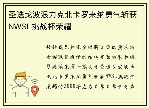 圣迭戈波浪力克北卡罗来纳勇气斩获NWSL挑战杯荣耀