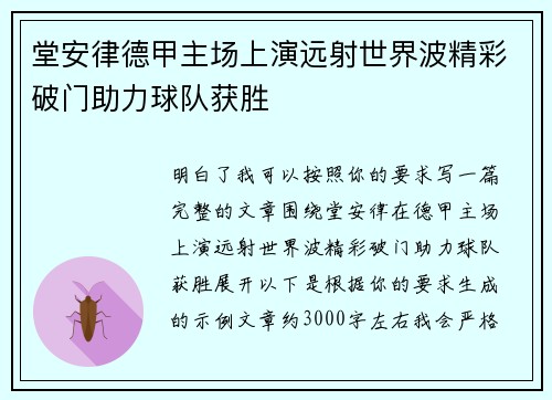 堂安律德甲主场上演远射世界波精彩破门助力球队获胜
