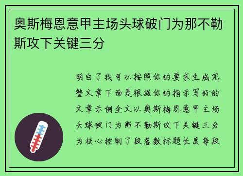 奥斯梅恩意甲主场头球破门为那不勒斯攻下关键三分
