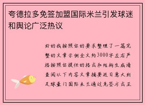 夸德拉多免签加盟国际米兰引发球迷和舆论广泛热议