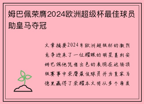姆巴佩荣膺2024欧洲超级杯最佳球员助皇马夺冠