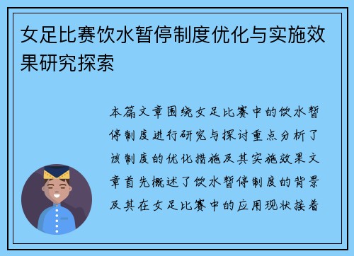 女足比赛饮水暂停制度优化与实施效果研究探索 女足比赛饮水暂停制度优化与实施效果研究探索