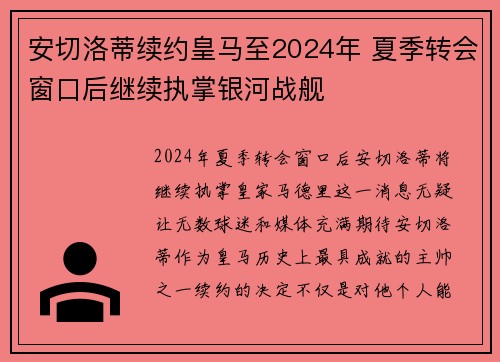 安切洛蒂续约皇马至2024年 夏季转会窗口后继续执掌银河战舰