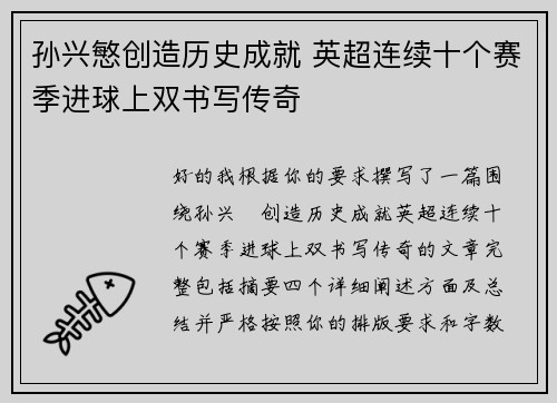 孙兴慜创造历史成就 英超连续十个赛季进球上双书写传奇