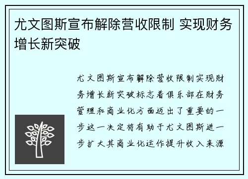 尤文图斯宣布解除营收限制 实现财务增长新突破 尤文图斯宣布解除营收限制 实现财务增长新突破