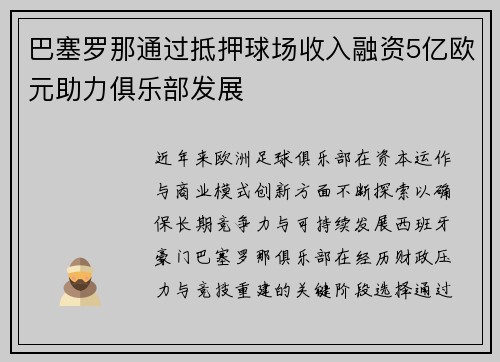 巴塞罗那通过抵押球场收入融资5亿欧元助力俱乐部发展