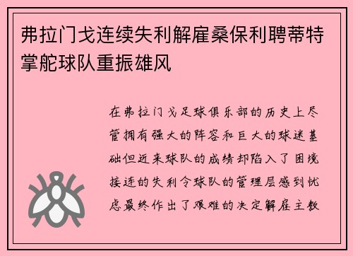 弗拉门戈连续失利解雇桑保利聘蒂特掌舵球队重振雄风