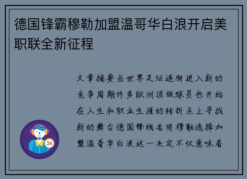 德国锋霸穆勒加盟温哥华白浪开启美职联全新征程