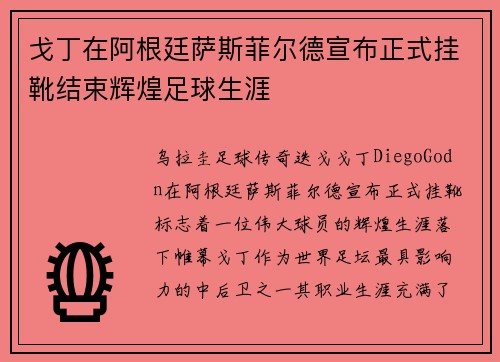 戈丁在阿根廷萨斯菲尔德宣布正式挂靴结束辉煌足球生涯 戈丁在阿根廷萨斯菲尔德宣布正式挂靴结束辉煌足球生涯