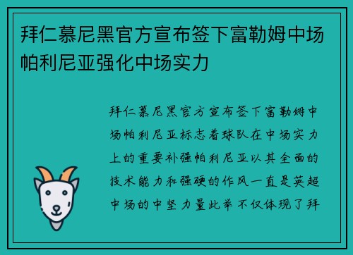 拜仁慕尼黑官方宣布签下富勒姆中场帕利尼亚强化中场实力