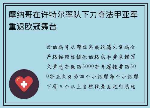 摩纳哥在许特尔率队下力夺法甲亚军重返欧冠舞台