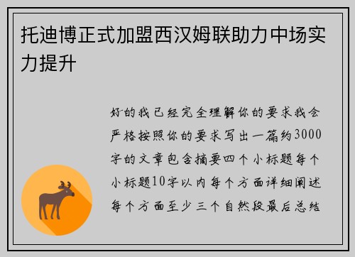 托迪博正式加盟西汉姆联助力中场实力提升 托迪博正式加盟西汉姆联助力中场实力提升