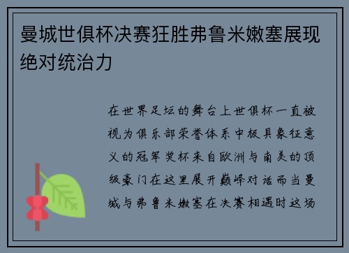 曼城世俱杯决赛狂胜弗鲁米嫩塞展现绝对统治力