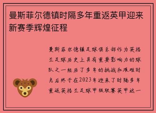 曼斯菲尔德镇时隔多年重返英甲迎来新赛季辉煌征程 曼斯菲尔德镇时隔多年重返英甲迎来新赛季辉煌征程