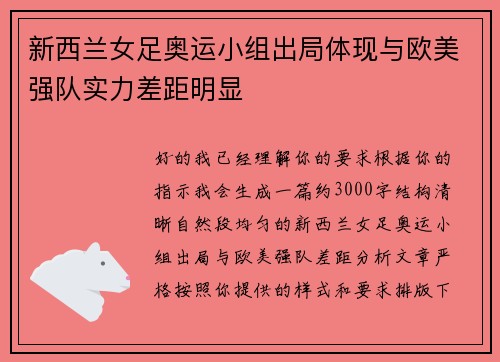 新西兰女足奥运小组出局体现与欧美强队实力差距明显