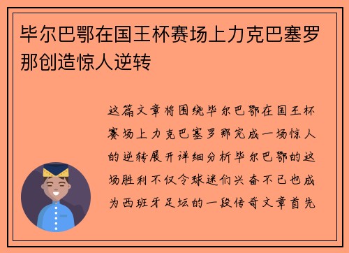毕尔巴鄂在国王杯赛场上力克巴塞罗那创造惊人逆转 毕尔巴鄂在国王杯赛场上力克巴塞罗那创造惊人逆转