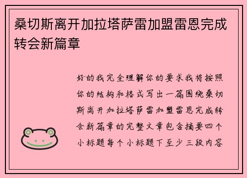 桑切斯离开加拉塔萨雷加盟雷恩完成转会新篇章